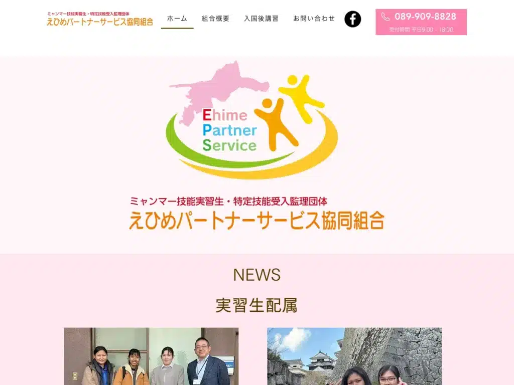 えひめパートナーサービス協同組合