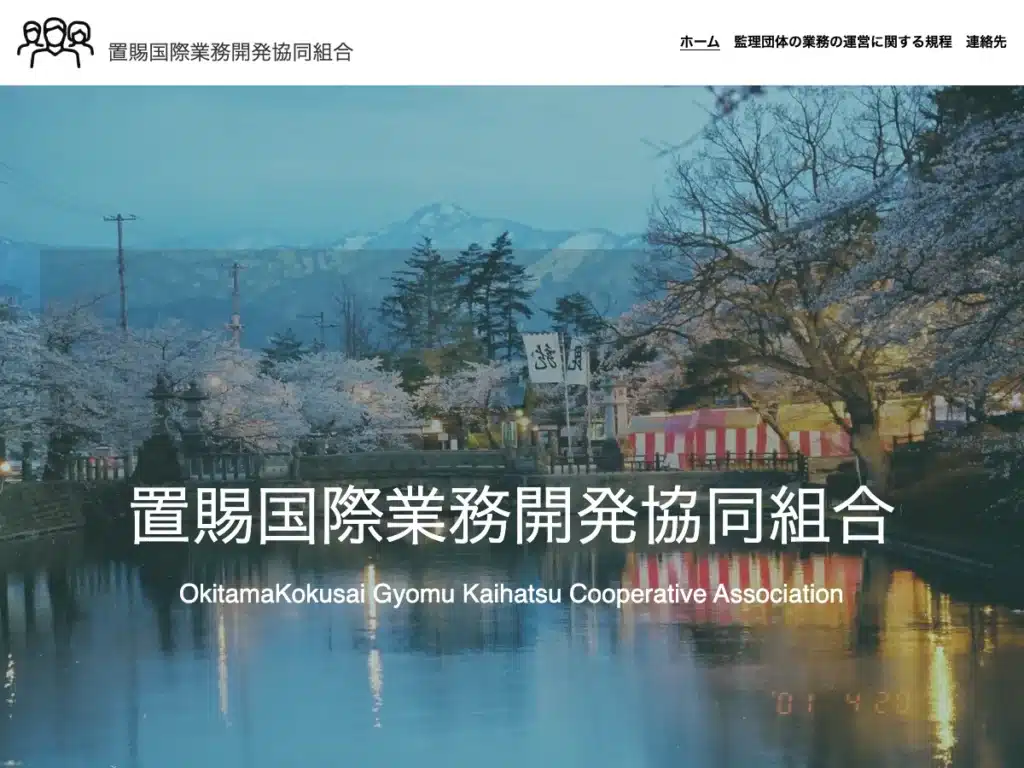 置賜国際業務開発協同組合