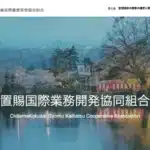 置賜国際業務開発協同組合
