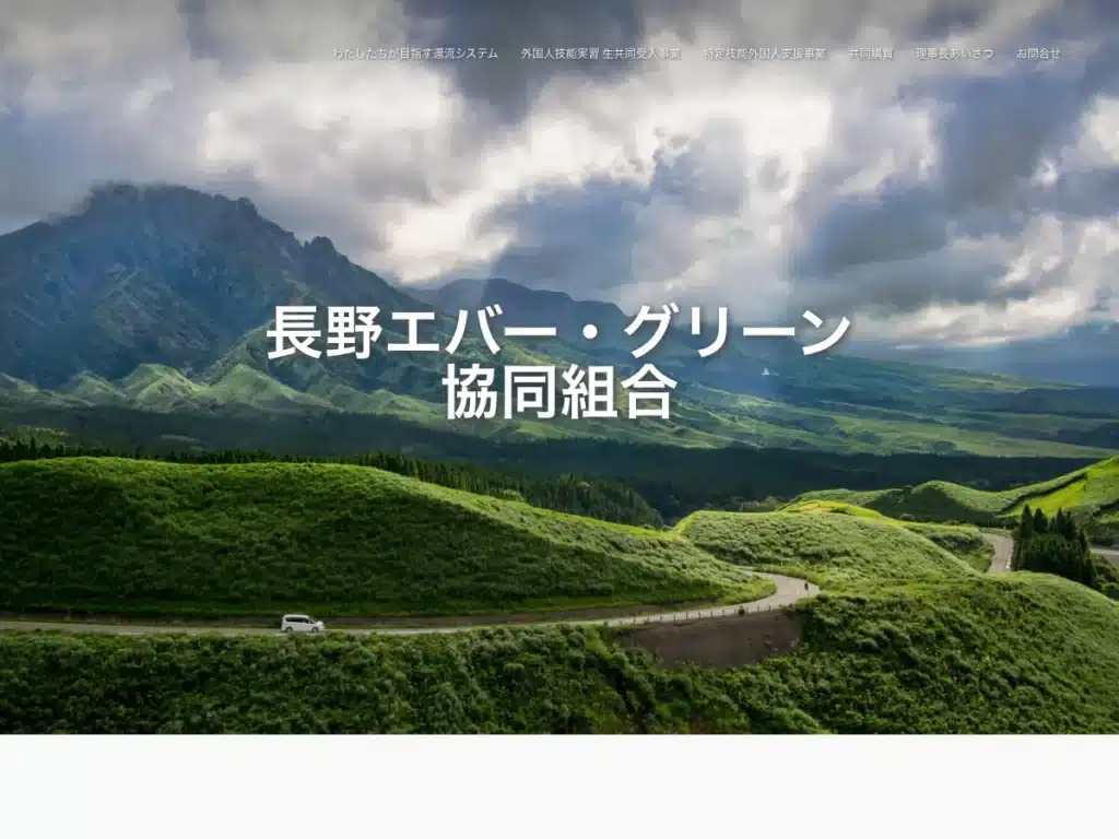 長野エバー・グリーン協同組合