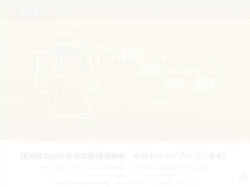 協同組合トピックス