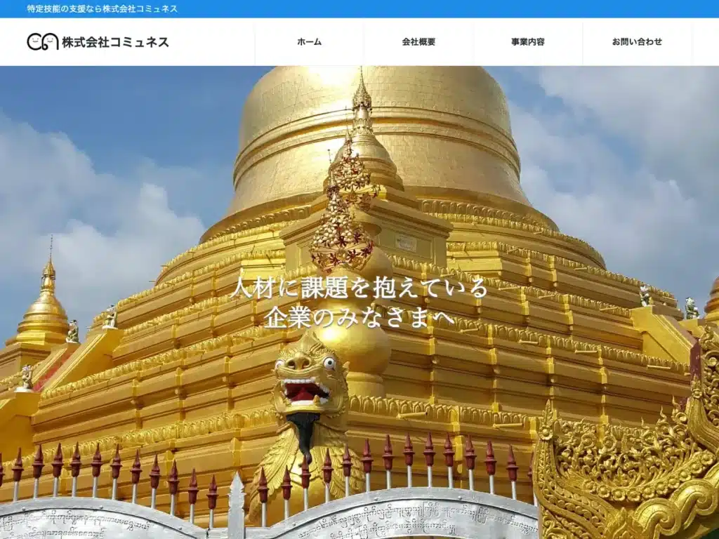 株式会社コミュネス