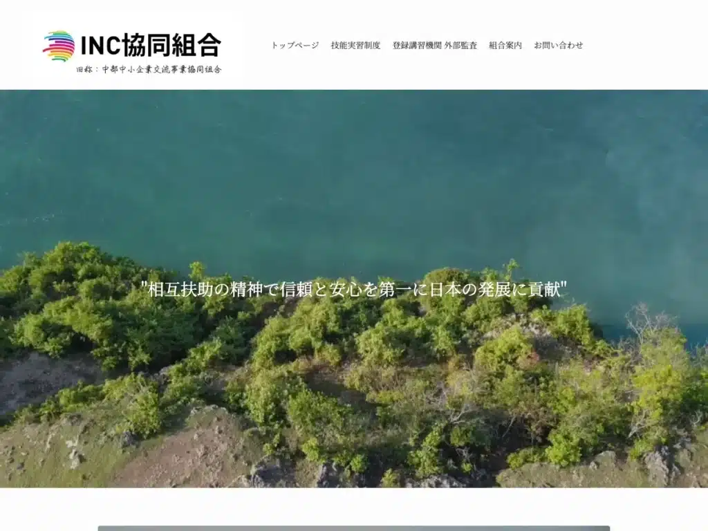 中部中小活性化事業協同組合