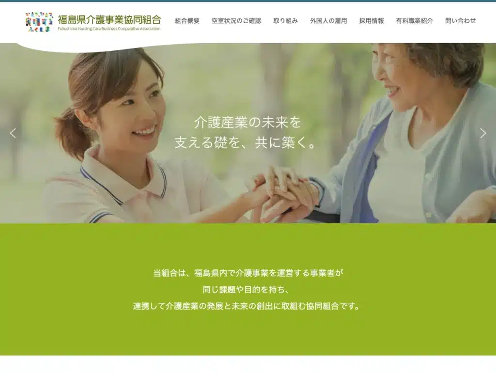 福島県介護事業協同組合