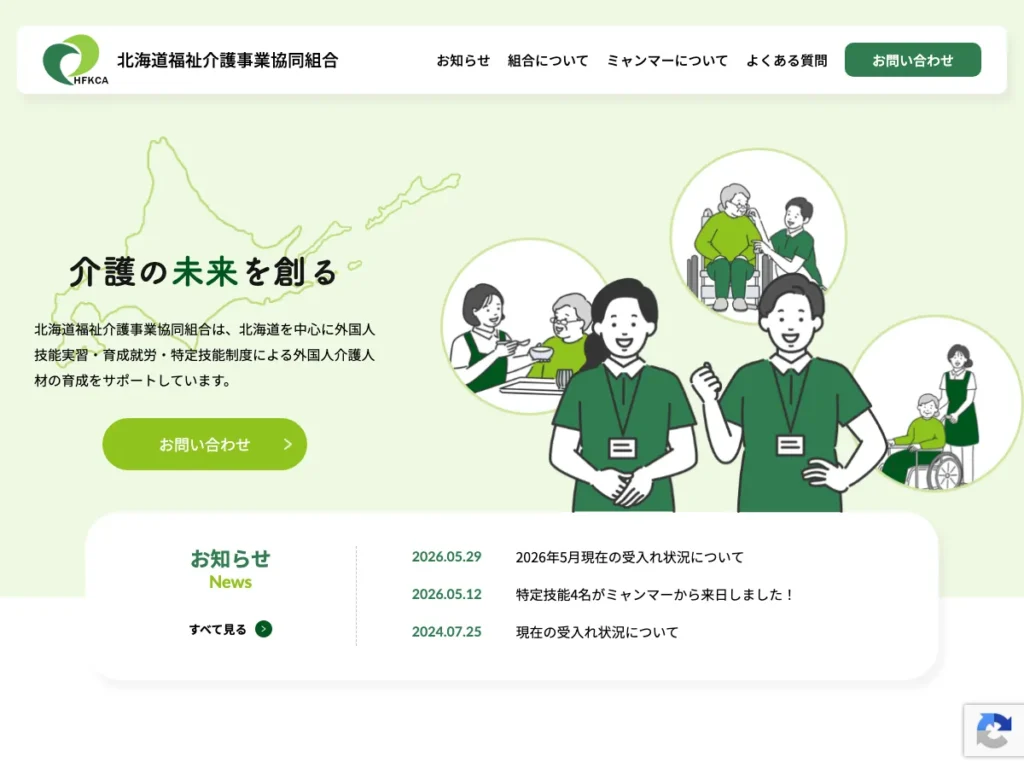 北海道福祉介護事業協同組合