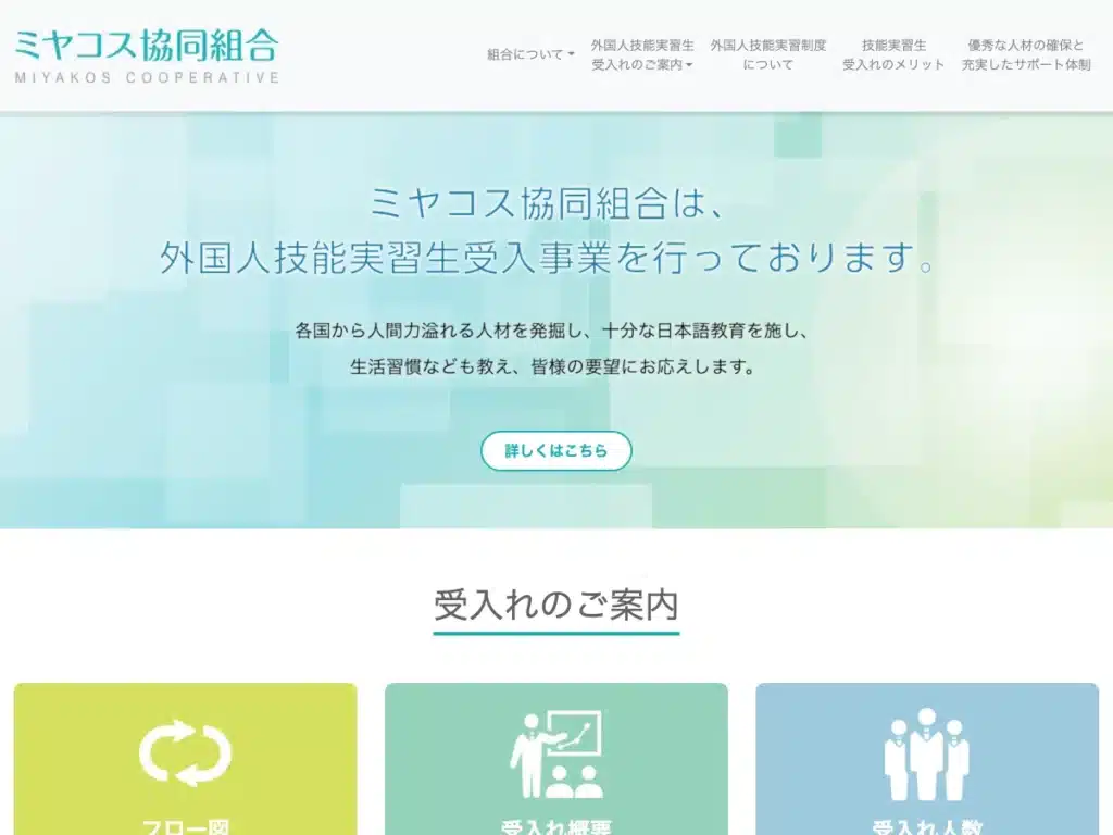ミヤコス協同組合