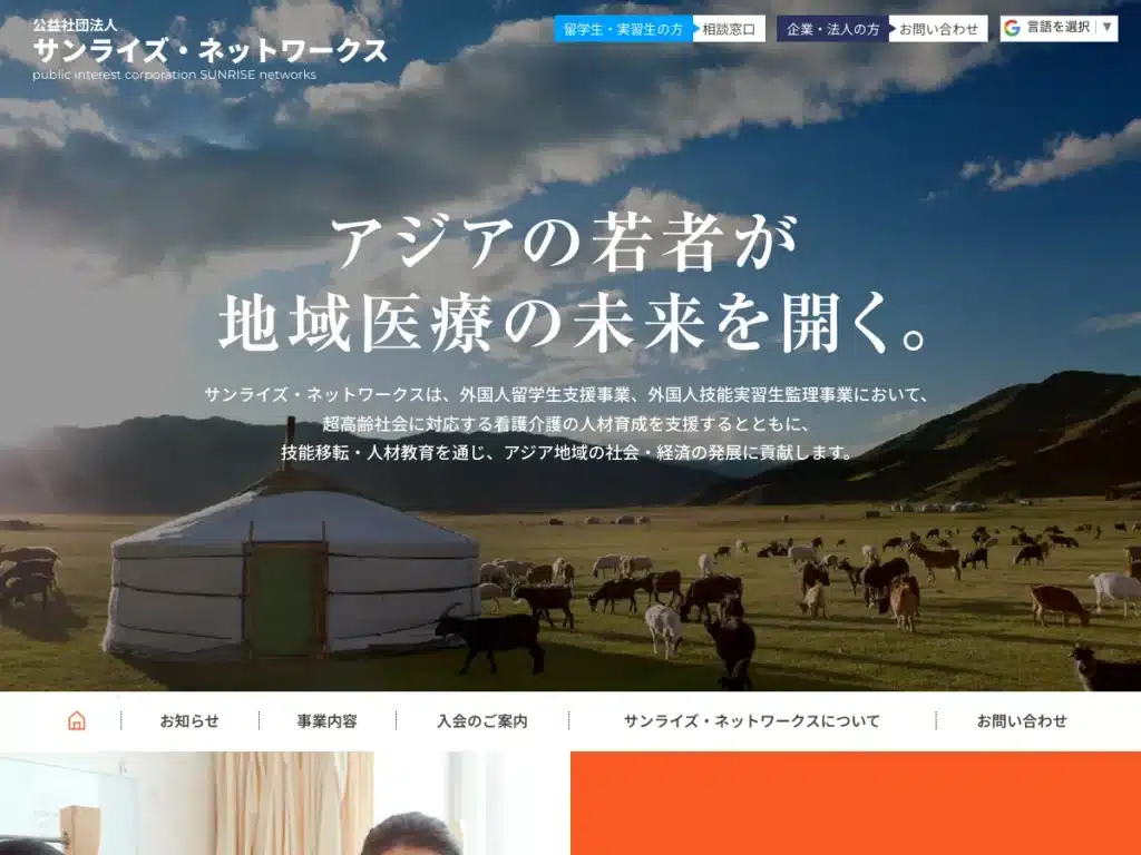 公益社団法人サンライズ・ネットワークス