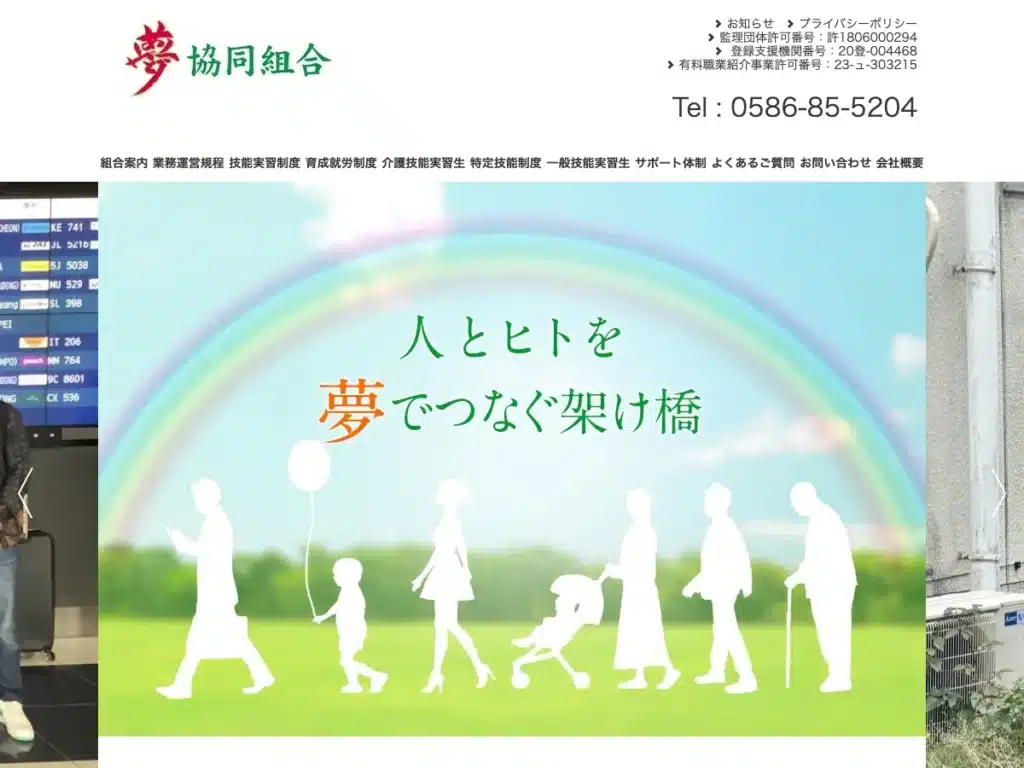 夢協同組合