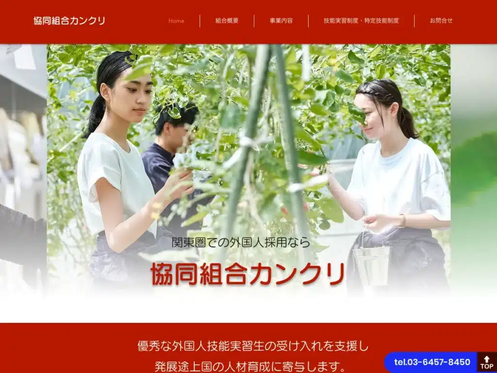 協同組合カンクリ