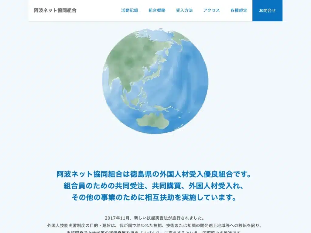 阿波ネット協同組合