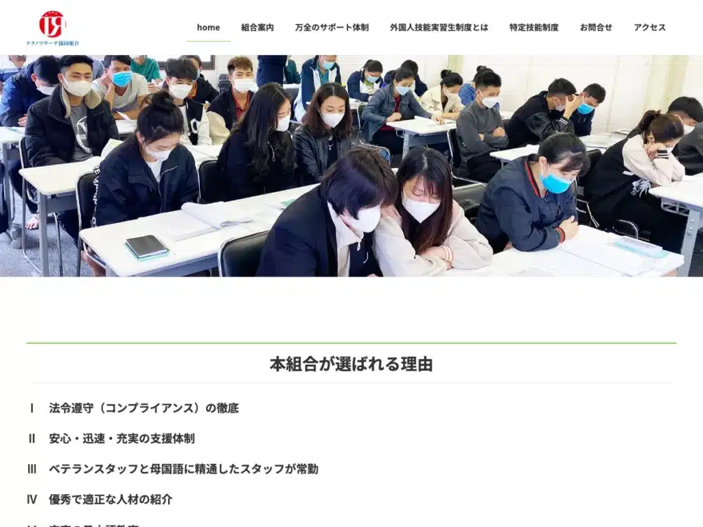 テクノリサーチ協同組合