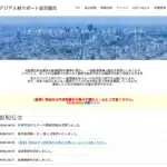 アジア人材サポート事業協同組合