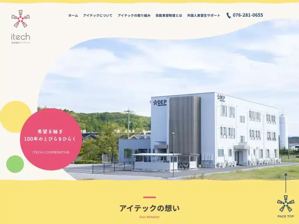 協同組合アイテック