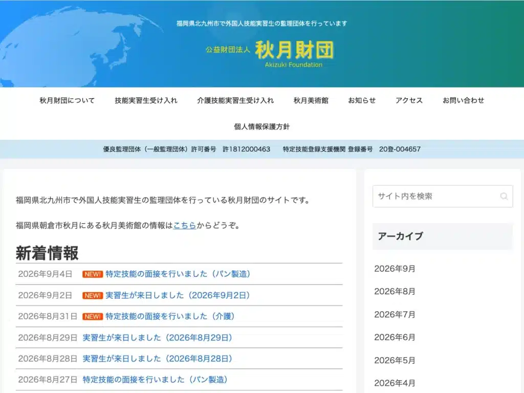 公益財団法人秋月財団