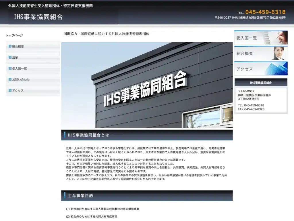 ＩＨＳ事業協同組合