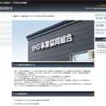 ＩＨＳ事業協同組合