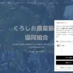 くろしお農業振興協同組合