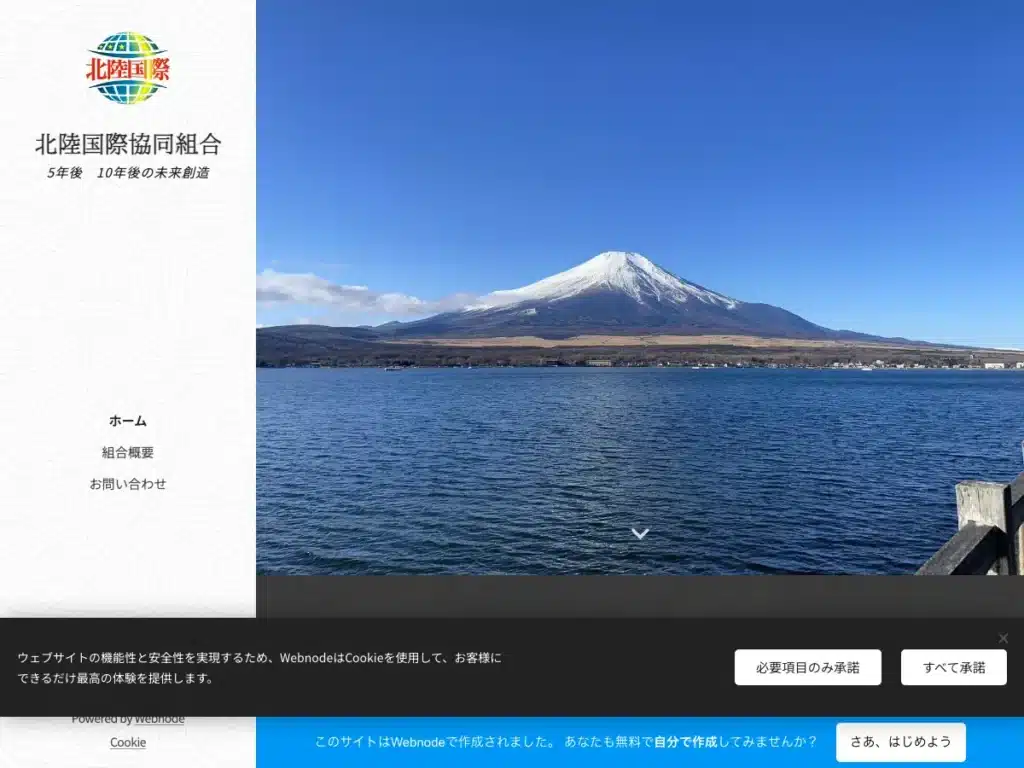 北陸国際協同組合