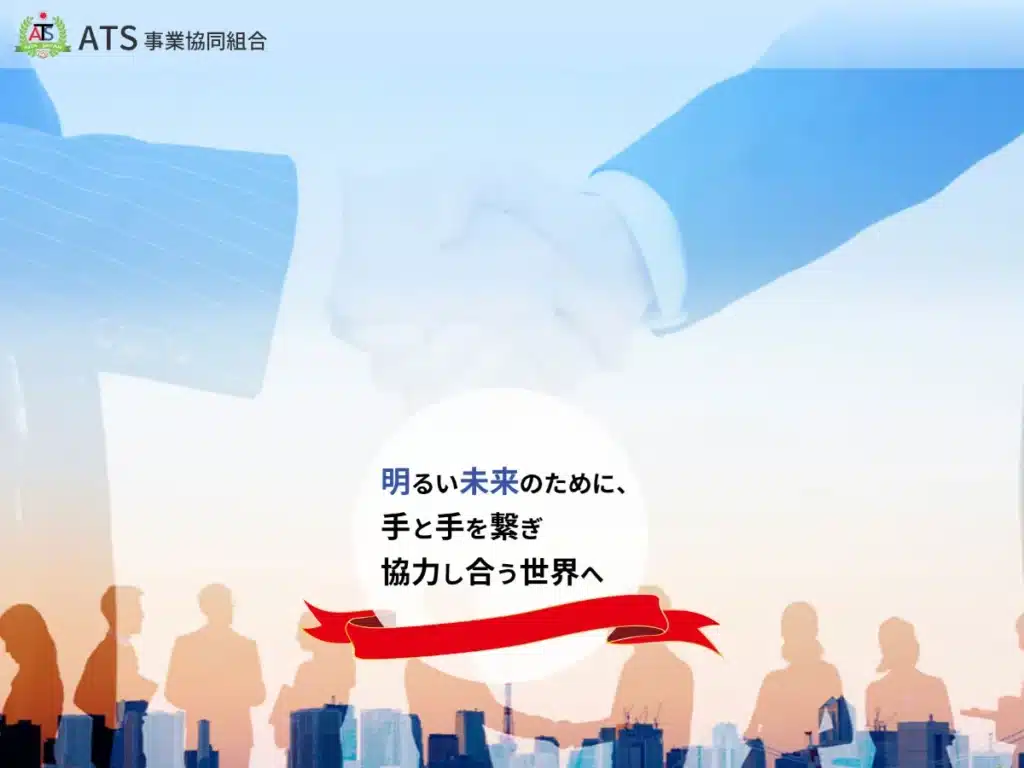 ＡＴＳ事業協同組合
