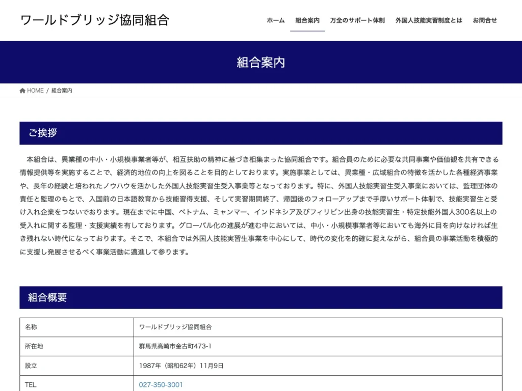 ワールドブリッジ協同組合