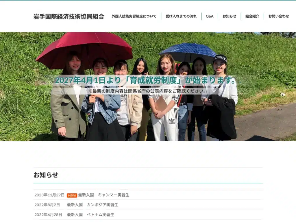 岩手国際経済技術協同組合