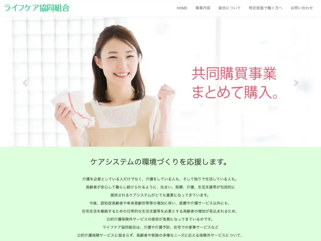 ライフケア協同組合