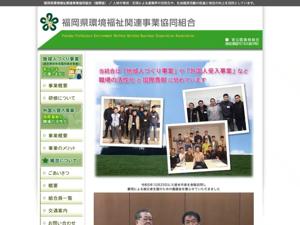 福岡県環境福祉関連事業協同組合