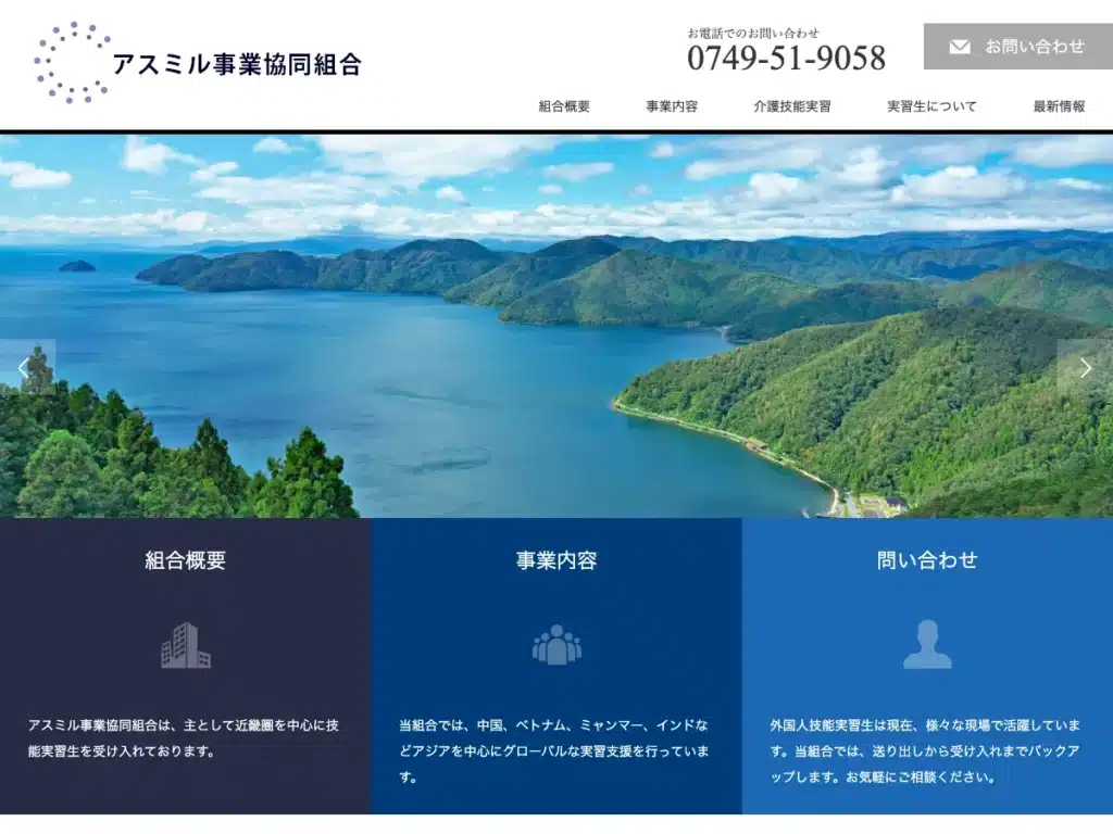 アスミル事業協同組合