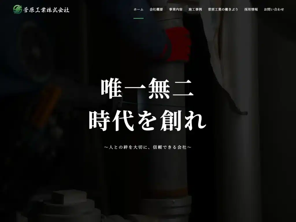 菅原工業株式会社