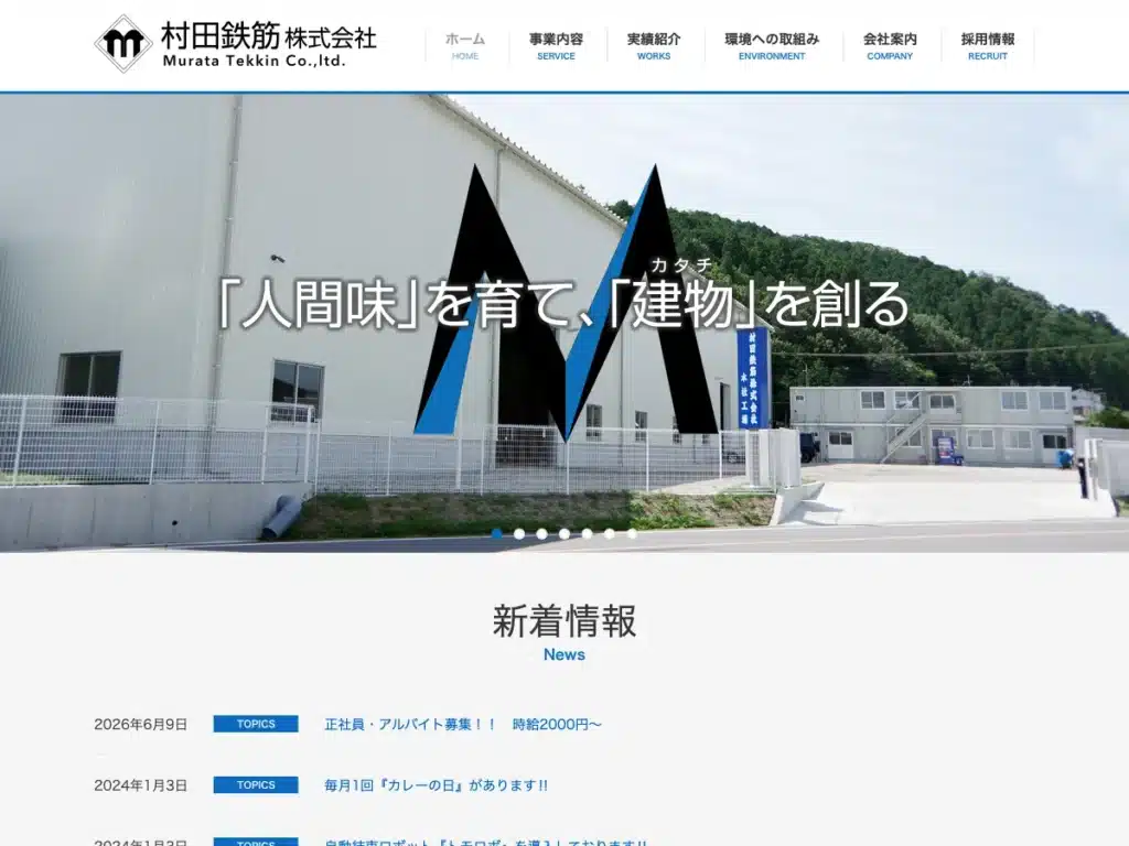 村田鉄筋株式会社