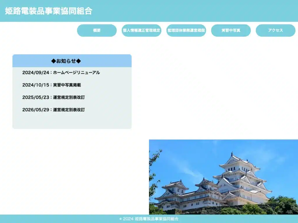 姫路電装品事業協同組合