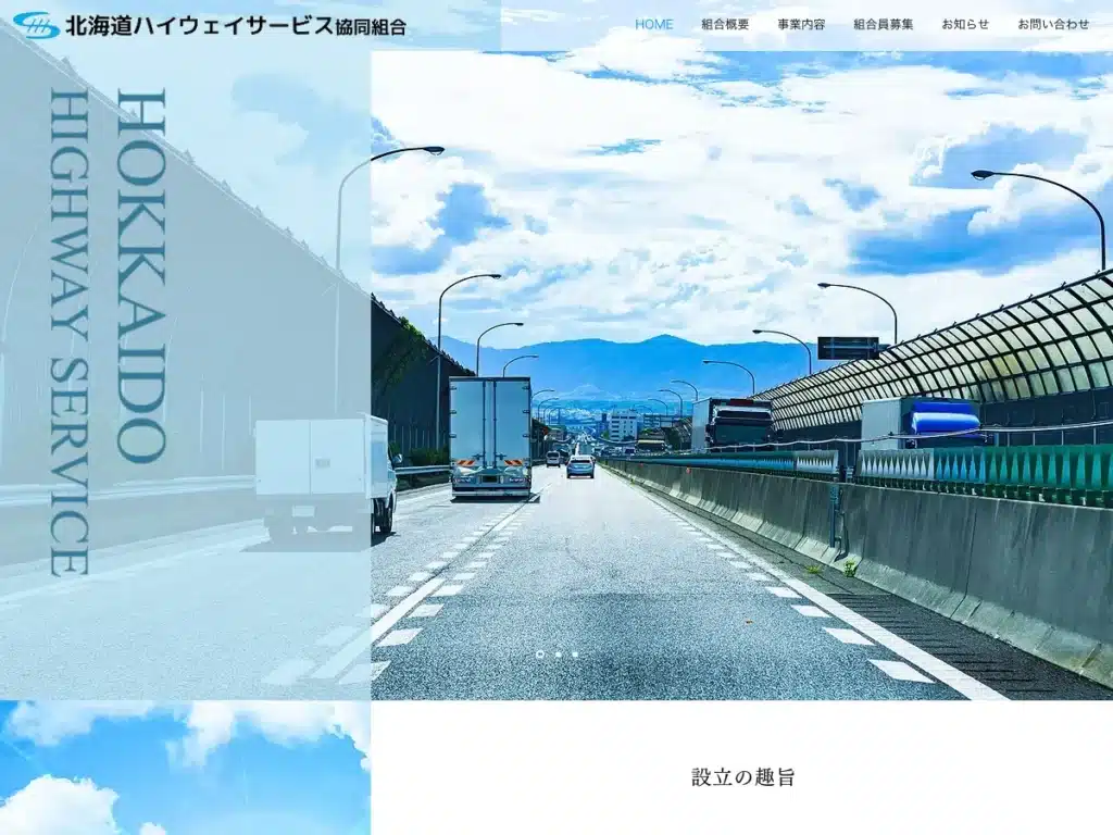北海道ハイウェイサービス協同組合