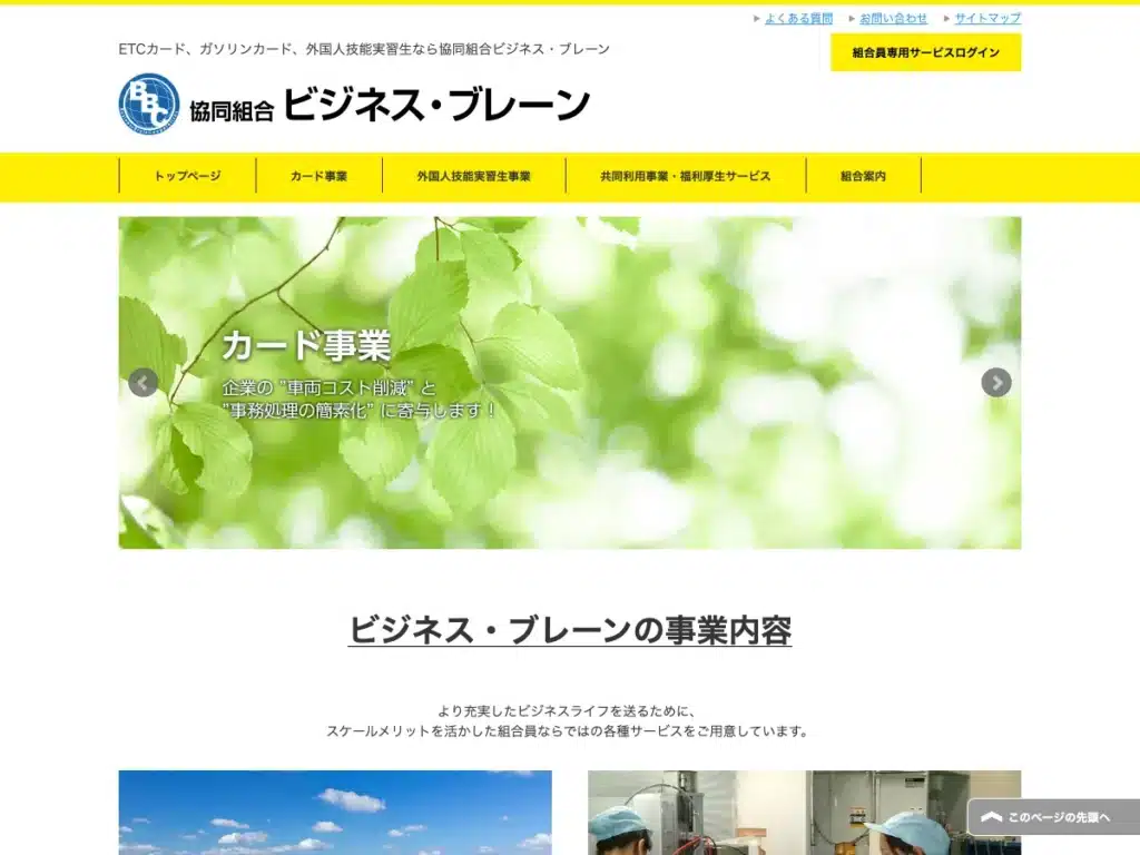 協同組合ビジネス・ブレーン