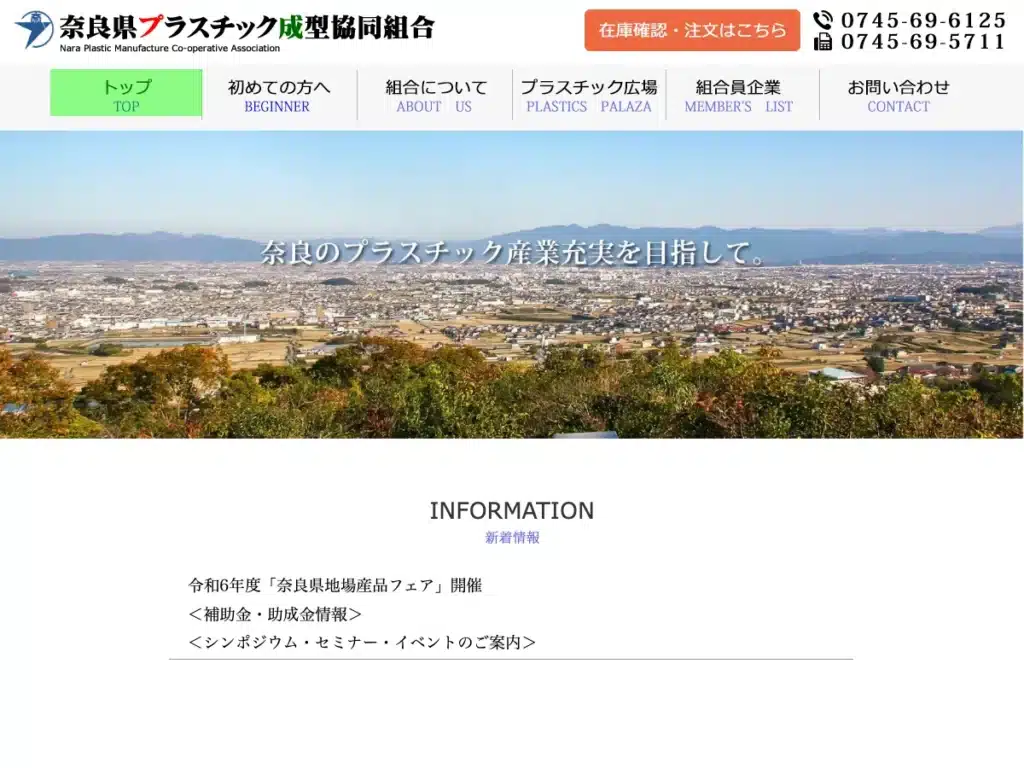 奈良県プラスチック成型協同組合