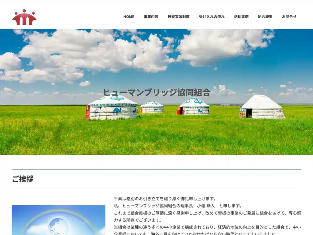 ヒューマンブリッジ協同組合