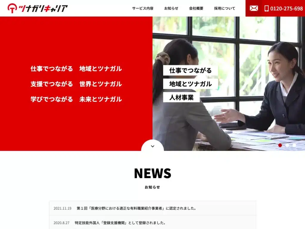 株式会社ツナガリキャリア