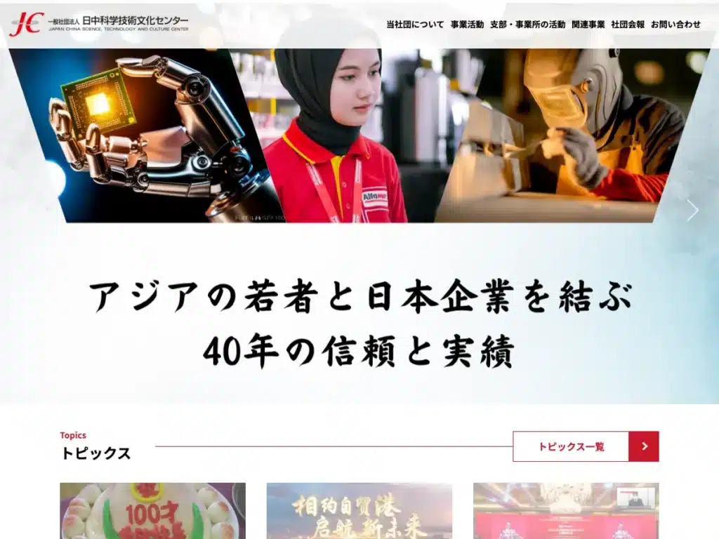 一般社団法人日中科学技術文化センター