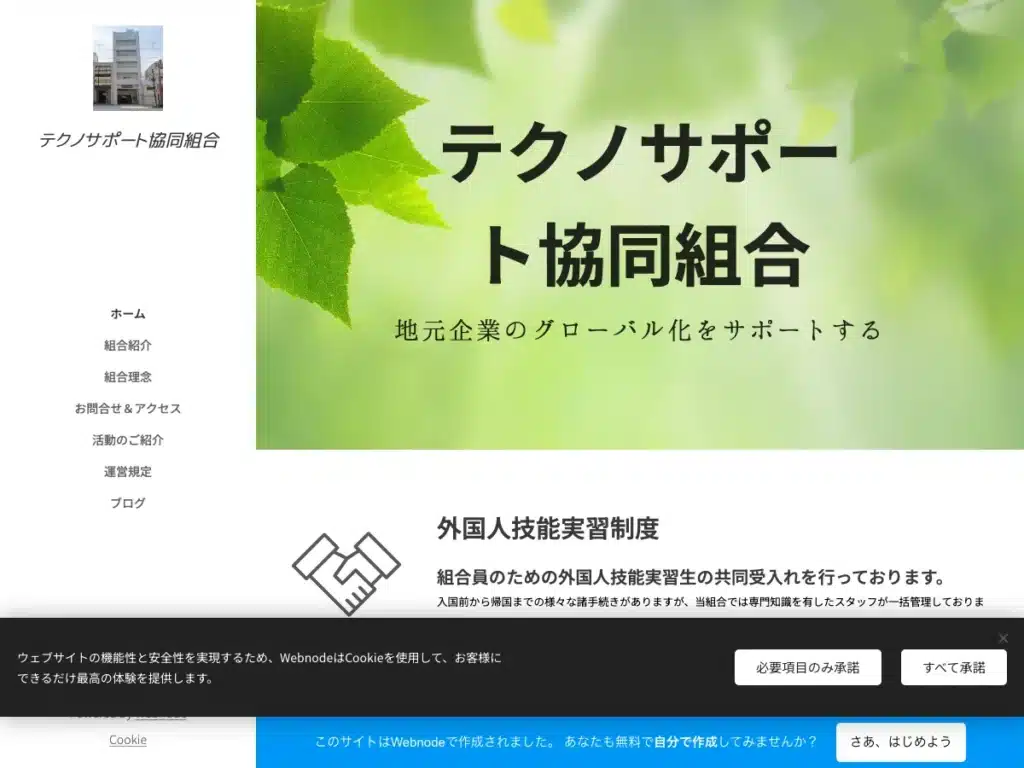 テクノサポート協同組合