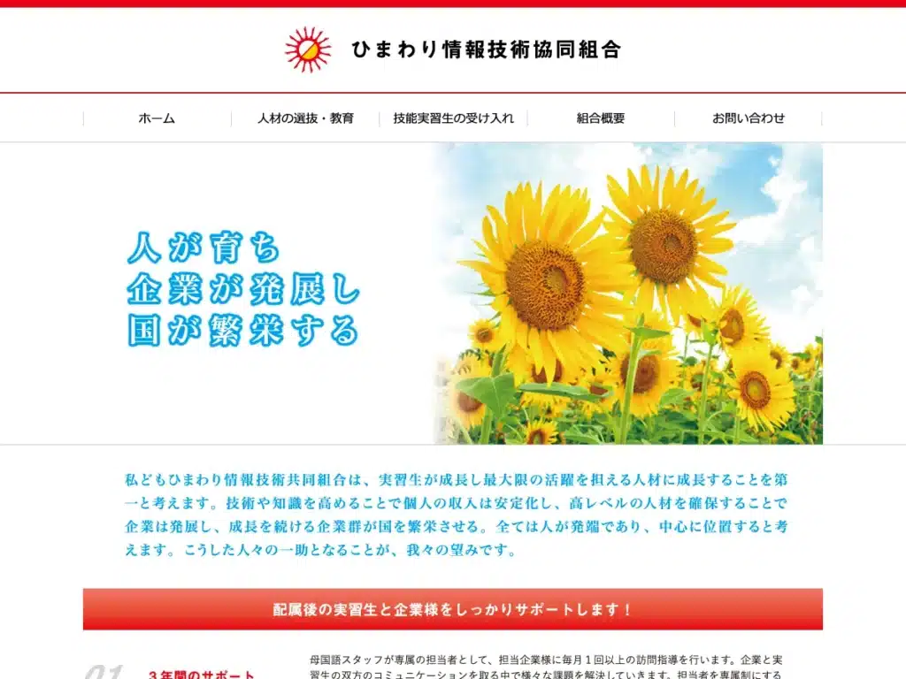 ひまわり情報技術協同組合