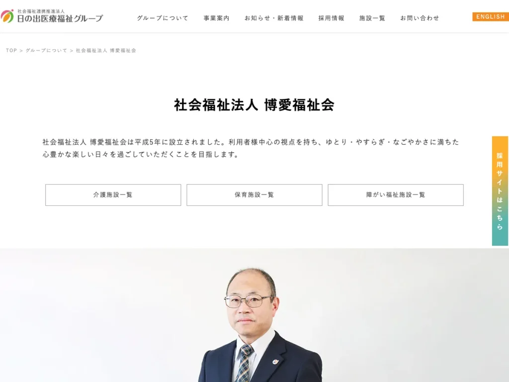 社会福祉法人博愛福祉会