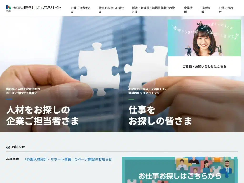 株式会社長谷工ジョブクリエイト