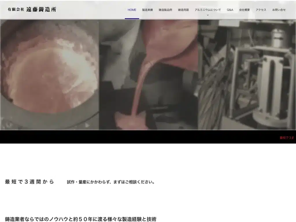 有限会社遠藤鋳造所