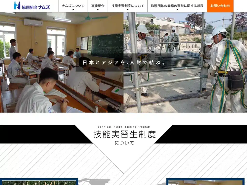 協同組合ナムズ