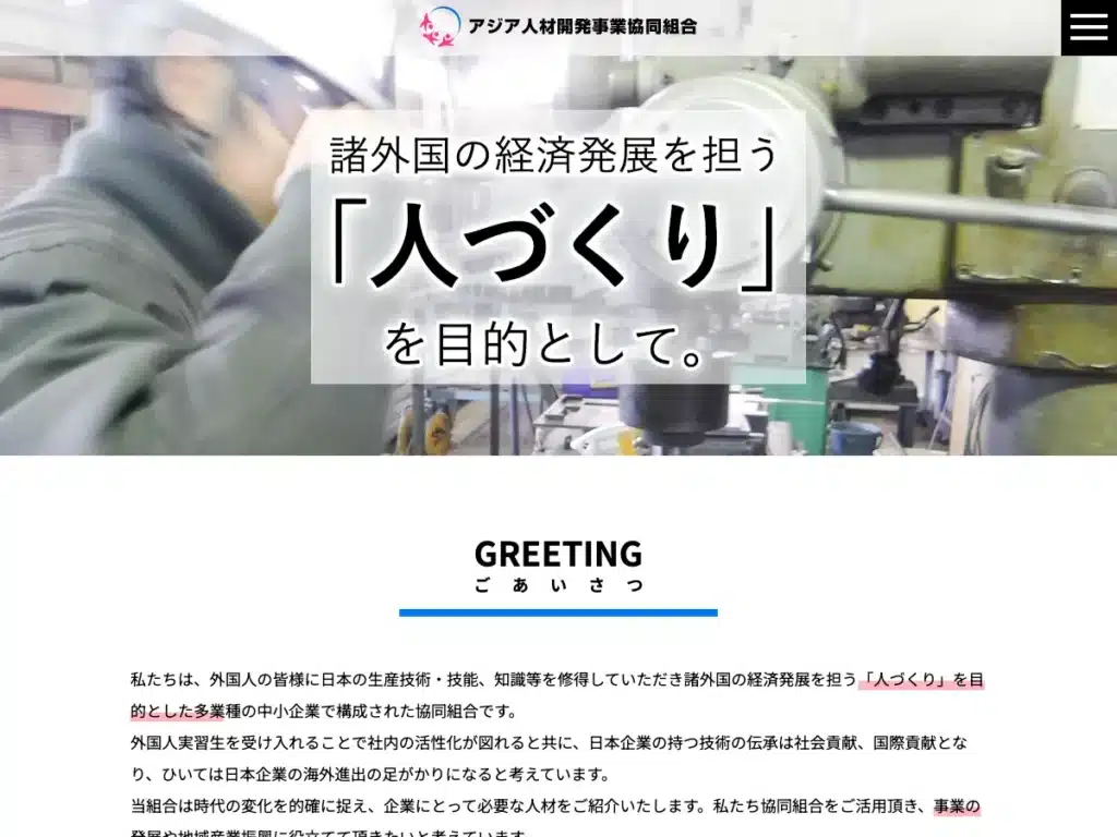 アジア人材開発事業協同組合