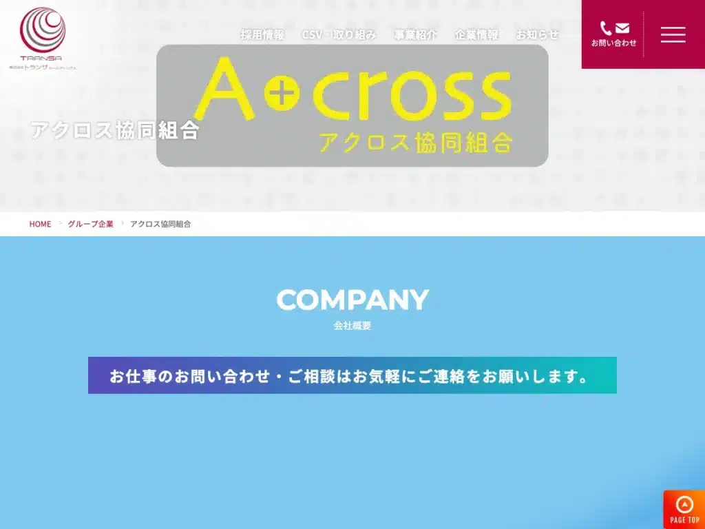 アクロス協同組合