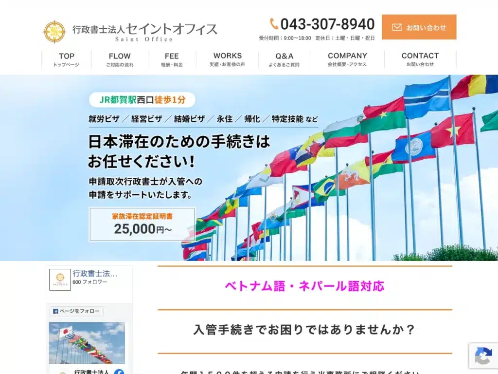 行政書士法人セイントオフィス