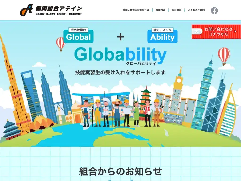 協同組合アテイン