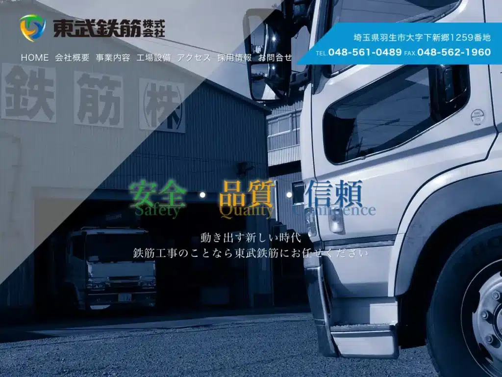 東武鉄筋株式会社