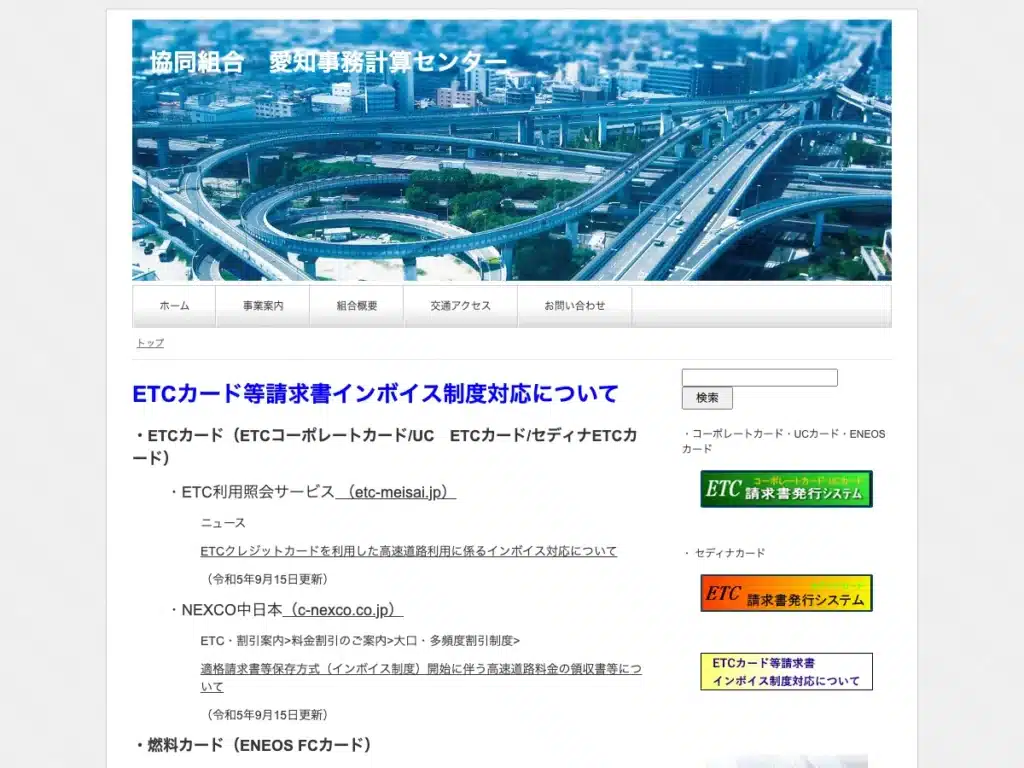 協同組合愛知事務計算センター
