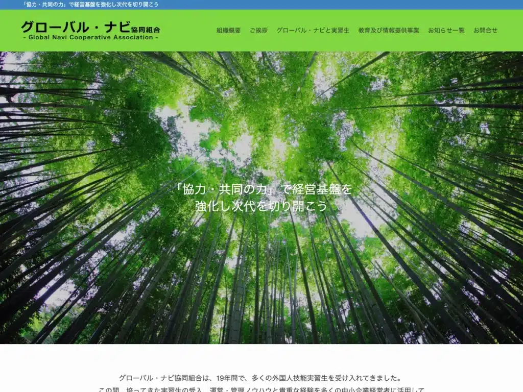 グローバル・ナビ協同組合